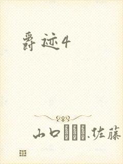 爵迹4