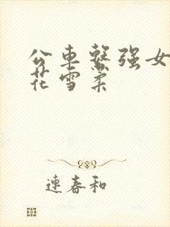 公车系强女奷校花雪柔