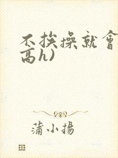 不挨操就会死(高h)封面