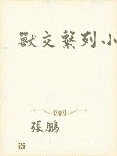 兽交系列小说