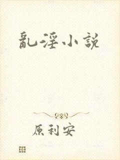 乱淫小说