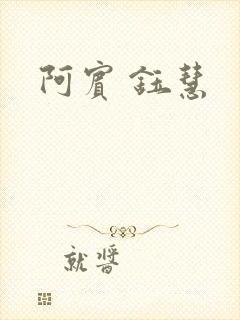 阿宾 钰慧封面