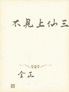 不见上仙三百年