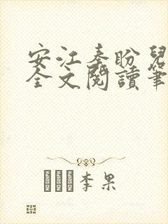 安江秦盼儿小说全文阅读笔趣阁
