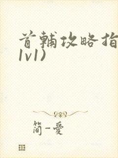首辅攻略指南(1v1)封面