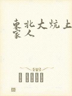 东北大炕上的一家人