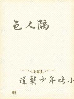 色人隔