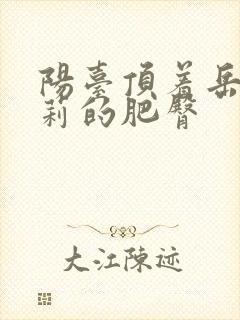 阳台顶着岳刘晓莉的肥臀