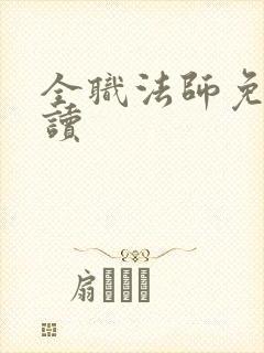 全职法师免费阅读