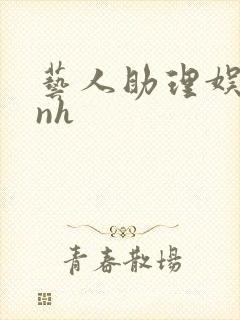 艺人助理娱乐圈nh