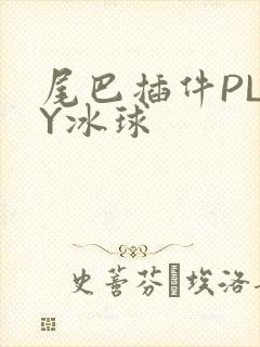 尾巴插件PLAY冰球封面