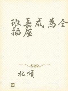 班长成为全班的插座
