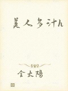美人多汁h