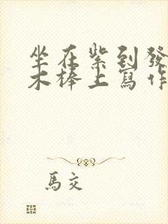 坐在紫到发黑的木棒上写作业阅读封面
