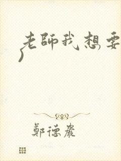 老师我想要(h)