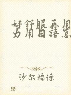 好舒服再用一点力用日语怎么说