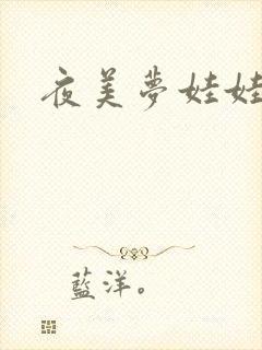 夜美梦娃娃网
