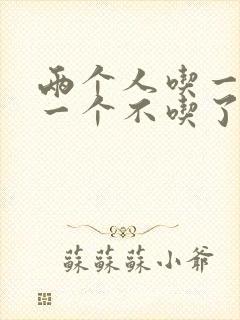 两个人吃一个奶一个不吃了