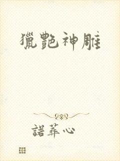 猎艳神雕