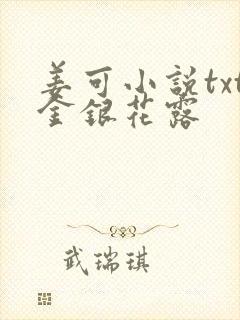 姜可小说txt金银花露