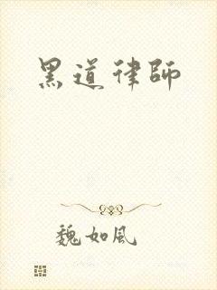 黑道律师