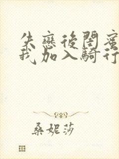 失恋后闺蜜介绍我加入骑行俱乐部封面