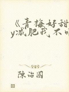 《青梅好甜》by减肥我不吃