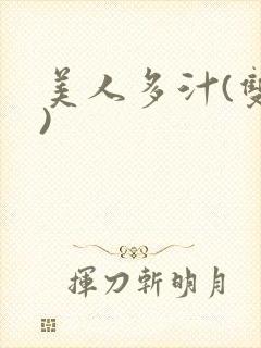 美人多汁(双性)