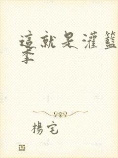 这就是灌篮第五季封面