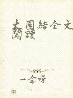 大团结全文免费阅读