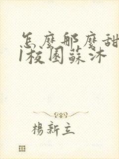 怎么那么甜1v1校园苏沐封面