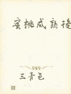 蜜桃成熟后