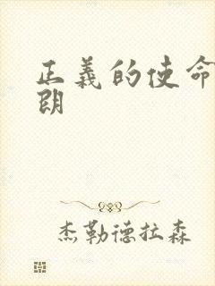 正义的使命厉元朗封面