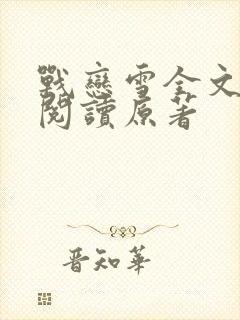 战恋雪全文免费阅读原著