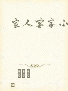 家人宴客小说封面