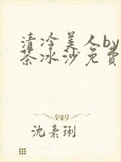 清冷美人by抹茶冰沙免费阅读