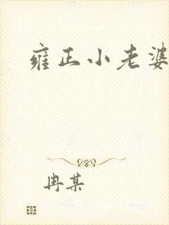 雍正小老婆封面