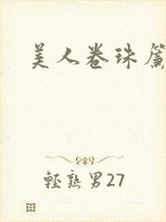 美人卷珠帘