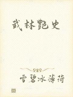 武林艳史