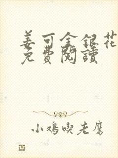 姜可金银花全文免费阅读
