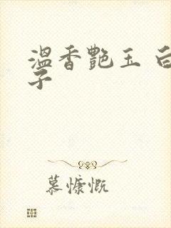 温香艳玉 白芥子