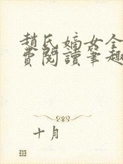 赵氏嫡女全文免费阅读笔趣阁无弹窗