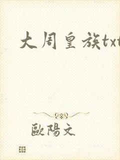 大周皇族txt封面