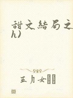 甜文结局之后(h)