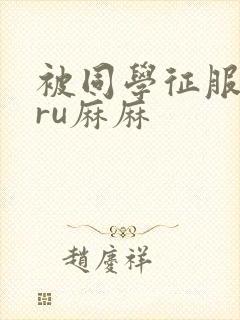 被同学征服的巨ru麻麻