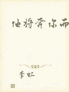 他将奔你而来