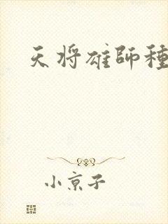 天将雄师种子
