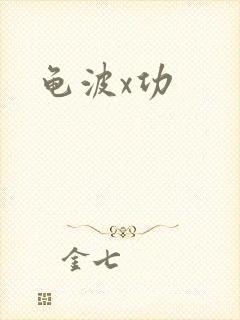 龟波x功