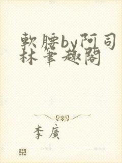 软腰by阿司匹林笔趣阁