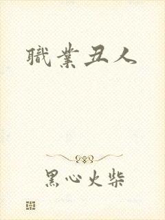 职业丑人